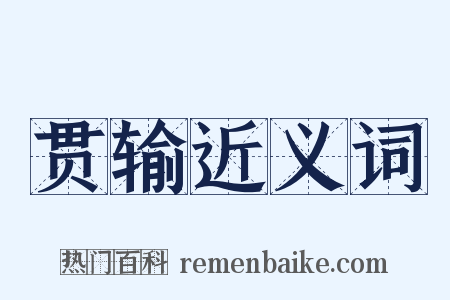 贯输近义词是什么意思的图片